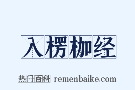 入楞枷经是什么意思的图片